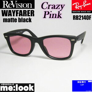 ReVision リビジョン x RayBan レイバンクレイジーピンク サングラスRB2140F-S-RECPK 52サイズWAYFARER ウェイファーラーマットブラック ASIAN FIT リビジョン