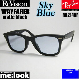 ReVision リビジョン x RayBan レイバンスカイブルー サングラスRB2140F-S-RESBL 52サイズWAYFARER ウェイファーラーマットブラック ASIAN FIT リビジョン