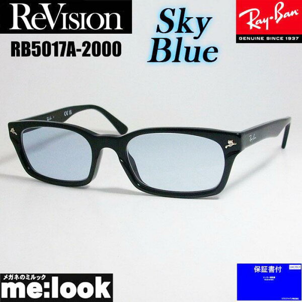 ReVision リビジョン x RayBan レイバン 眼鏡 メガネ フレーム サングラス RB5017A-2000-RESBL-52 降谷建志着用モデル RX5017A-2000-RESBL ブラック スカイブルー