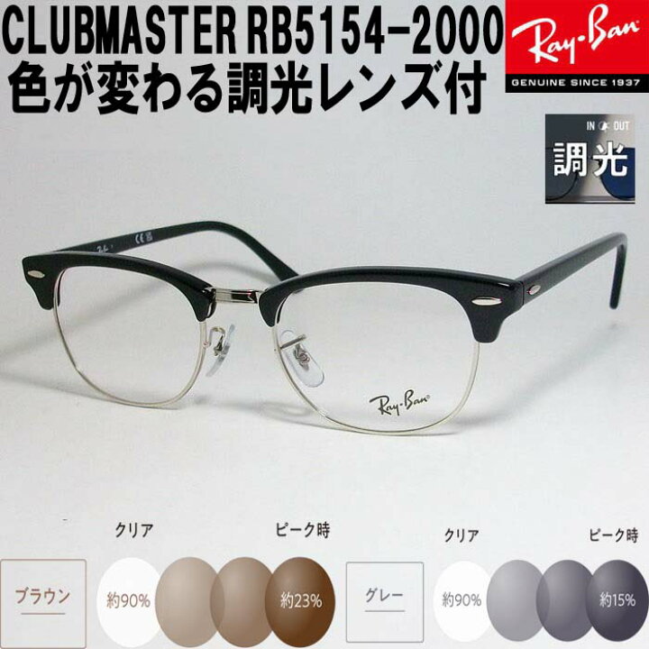 楽天市場】RayBan レイバン【色が変わる調光レンズ付 伊達加工済 