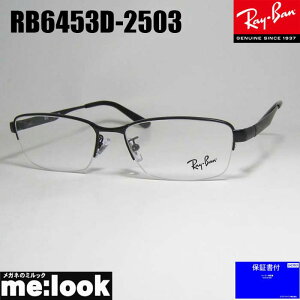 RayBan レイバン眼鏡 メガネ フレーム サングラスRB6453D-2503-55 度付可RX6453D-2503-55 マットブラックリビジョン製レンズでお好きなサングラス作成可能