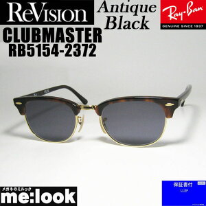 ReVision リビジョン x RayBan レイバンCLUBMASTER クラブマスター眼鏡 メガネ フレーム サングラスRB5154-2372-REABK-49 RX5154-2372-REABK-49ハバナ(ブラウンデミ)/ゴールド アンティークブラック