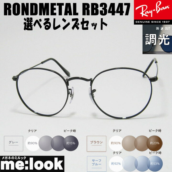 楽天市場】RayBan レイバン【色が変わる調光レンズ付 伊達加工済 