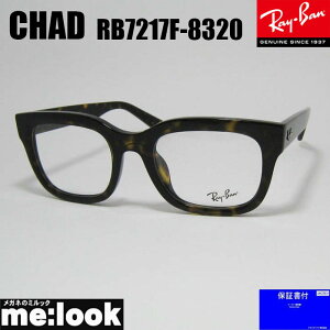 RayBan レイバン眼鏡 メガネ フレーム サングラスRB7217F-8320-54 度付可RX7217F-8320-54ブラウンデミリビジョン製レンズでお好きなサングラス作成可能