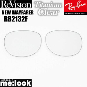 ReVision リビジョン x RayBan レイバンRB2132F用 交換レンズ 55サイズ 58サイズチタニウムクリア サングラスNEW WAYFARER ニューウェイファーラーRB2132F-RETCL