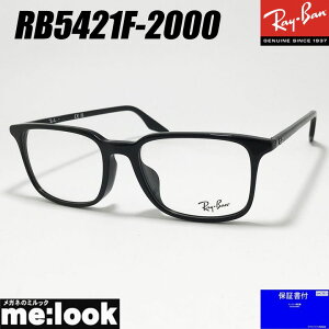 RayBan レイバン眼鏡 メガネ フレーム サングラスRB5421F-2000-55 度付可 RX5421F-2000-55ブラックリビジョン製レンズでお好きなサングラス作成可能