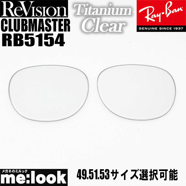 楽天市場】ReVision リビジョン x RayBan レイバンRB5154用 交換レンズ  