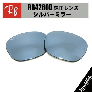 �yRB4260D-L30�zRay-Ban ���C�o��RB4260D�p �������������Y 57�T�C�Y�����y�ʃv���X�`�b�N�@�V���o�[�t���b�V�����S�E�������@�ȒP����RB4260D-60130 / RB4260D-601/30
