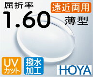 HOYA 屈折率1.60薄型遠近両用レンズ撥水加工＋UVカット（2枚価格) レンズ交換のみでもOK