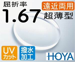 HOYA 屈折率1.67超薄型遠近両用レンズ撥水加工+UVカット(2枚価格) レンズ交換のみでもOK