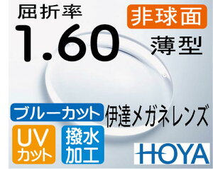 HOYA ブルーカット度無しレンズ 伊達メガネレンズ非球面1.60薄型レンズUVカット、撥水加工付PCメガネ PC用 パソコン用(2枚価格) レンズ交換のみでもOK