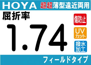 HOYA NEWハイグレード傷防止コート付超超薄型遠近両用レンズ屈折率1.74撥水加工+UVカットシンクロフィールドタイプ両面シンクロ設計(2枚価格) レンズ交換のみでもOK