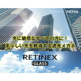 HOYA RETINEX レチネックス サングラス遮光レンズの眼鏡12色カラーから選択可能（非課税）