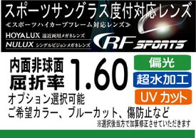 HOYA RFスポーツ偏光レンズ、ポラテックオークリーナイキのレンズ交換に！HOYA内面非球面1.60スポーツグラス向け、プリズム補正レンズUVカット、撥水加工（2枚価格）傷防止コート付