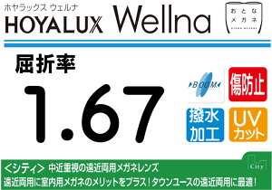 HOYA プレミアムグレード傷防止コート付超薄型遠近両用レンズ屈折率1.67撥水加工+UVカットWellna シティ 両面複合累進違和感軽減設計(2枚価格) レンズ交換のみでもOK