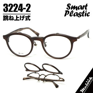 ���ˏグ�����K�l �n�l�A�Q�ዾ �t���[�� �P�� �V�� �T���O���X�Ȃ�SP3224-2 Smart Plastic �X�}�[�g�v���y�� �}�b�g�u���E�� ���^���u���E��