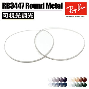 Ray-Ban ���C�o�� ���������Y ��������Visible Light EX ���B�W�u�����C�gRB3447 Round Metal ���E���h���^�����K�l �ዾ �t���[�� �T���O���X RX3447�����Ō��� Replace Lenses �I�ׂ�4�F�O���[ / �u���E�� / 