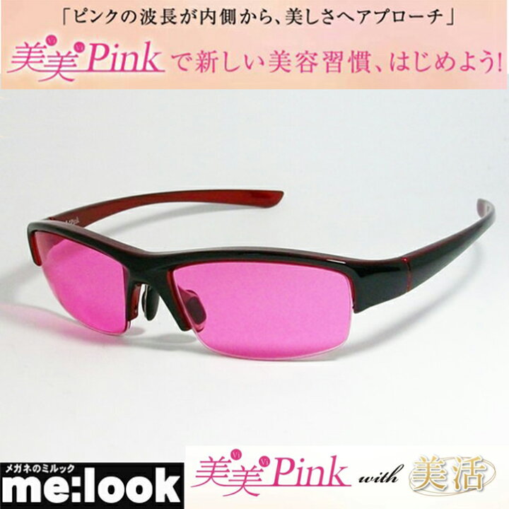 楽天市場 東海光学 美美pink 新習慣サングラス眼鏡レンズ専業メーカーの女性チームが 自らのために開発した女性のための美活グラス メガネ のミルック