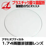 超々高屈折アサヒオプティカル1.74両面非球面レンズ単焦点 めがね 眼鏡 メガネレンズ交換用 2枚1組1本分 …