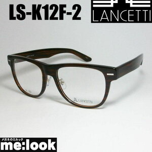 LANCETTI ランチェッティビックサイズ 大きいメガネラージフレーム ビックフレーム眼鏡 メガネ フレーム サングラスLS-K12F-2-58 度付可ブラウン