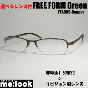 FREE FORM Greenフリーフォームグリーン選べるレンズ 非球面1.60度付 or リビジョン製レンズ or ブルーカット軽量チタン メガネ フレームFFA909-CO-51 度付可サテンカッパー
