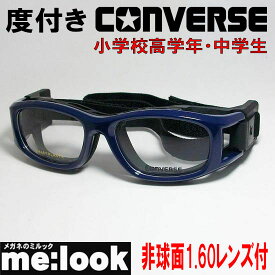 度付き無料！CONVERSE コンバース CVG004-2 ネイビー スポーツ用 保護メガネ スポーツゴーグル バンド 子供 子ども 子供 用 キッズ ジュニア 小学生 高学年 中学生 高校生 大人 サッカー 野球 バスケット バレーボール 球技 体育