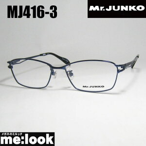 Mr.JUNKO ミスタージュンコメンズ 眼鏡 メガネ フレーム サングラスMJ416-3-55 度付可ブルーリビジョン製レンズでお好きなサングラス作成可能