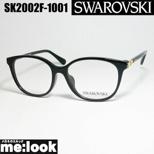 SWAROVSKI スワロフスキー 眼鏡 メガネ フレーム サングラスSK2002F-1001-52リビジョン製レンズでお好きなサングラス作成可能