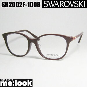 SWAROVSKI スワロフスキー 眼鏡 メガネ フレーム サングラスSK2002F-1008-52リビジョン製レンズでお好きなサングラス作成可能