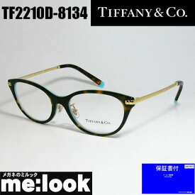 TIFFANY&CO ティファニーレディース 眼鏡 メガネ フレームアジアンフィットTF2210D-8134-52 度付可ブラウンデミ　ティファニーブルー