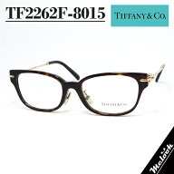TIFFANY&CO ティファニーレディース 眼鏡 メガネ フレーム サングラスTF2262F-8015-52 度付可ブラウンデ…