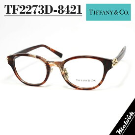TIFFANY&CO. ティファニー メガネレディース 眼鏡 メガネ フレーム サングラスTF2273D-8421 度付き対応可！ブラウンハバナ HAVANA調光・偏光・サングラスなど作れます