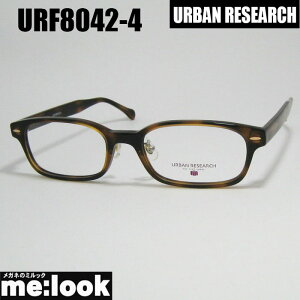 URBAN RESEARCH アーバンリサーチクラシック 眼鏡 メガネ フレーム サングラスURF8042-4-53 度付可ブラウンリビジョン製レンズでお好きなサングラス作成可能