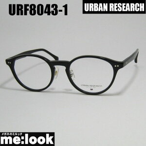URBAN RESEARCH アーバンリサーチクラシック 眼鏡 メガネ フレーム サングラスURF8043-1-49 度付可ブラックリビジョン製レンズでお好きなサングラス作成可能