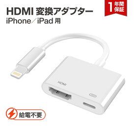 iPhone HDMI 変換アダプタ 給電不要 iOS17対応 iOS12以上 アイフォン テレビ 接続 ケーブル iPad ライトニング 変換ケーブル 最新14 13 12 11 se XR XS Pro Max mini 充電しながら使える Lightning モニター ミラーリング YouTube |L |pre 送料無料 2024