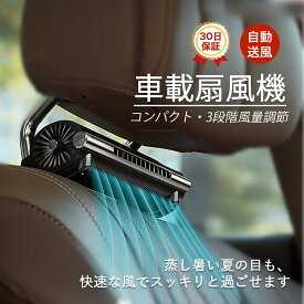 【★★★★★推奨！】扇風機 車用 ヘッドレスト 運転席 車載 ヘッドレストファン スティッククールファン シートベンチレーション 車載扇風機 USB 節電車用ファン 3段階風量調整 空気循環 暑さ対策 熱中症対策 風量調節 省エネ 静音設計 低騒音 コンパクト 父の日 2024