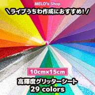 グリッターシート グリッター 全29カラー 10cm×15cm ラメ ライブ イベント メッセージうちわ 応援うちわ…