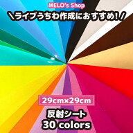 反射シート 反射シール 全30カラー 29cm×29cm 反射 ライブ イベント メッセージうちわ 応援うちわ ファ…