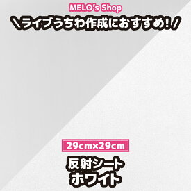 反射シート 反射シール ホワイト 29cm×29cm 反射 ライブ イベント メッセージうちわ 応援うちわ ファンサうちわ 手作りうちわ メッセージボード コンサートうちわ 応援ボード うちわ文字 連結文字パネル ネームボード 蛍光 ピンク 白