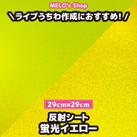 反射シート 反射シール 蛍光イエロー 29cm×29cm 反射 ライブ イベント メッセージうちわ 応援うちわ フ…