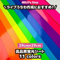高品質蛍光シート 高品質蛍光シール 蛍光シート 全11カラー 29cm×29cm ライブ イベント メッセージうち…