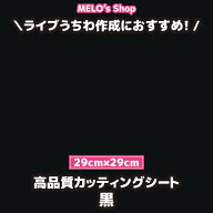 高品質カッティングシート 高品質カッティングシール カッティングシート 黒 29cm×29cm ライブ イベント…