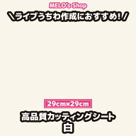 高品質カッティングシート 高品質カッティングシール カッティングシート 白 29cm×29cm ライブ イベント…