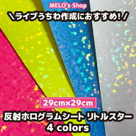 反射ホログラムシート 全4カラー 29cm×29cm ホログラムシート 反射シート 反射シール 反射 ライブ イベ…