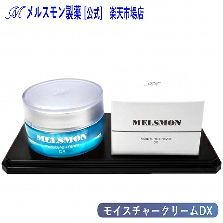 楽天市場】メルスモン モイスチャークリームDX : メルスモン製薬 楽天 