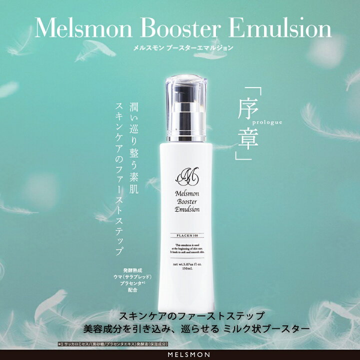 楽天市場】メルスモン ブースターエマルジョン : メルスモン製薬 楽天 