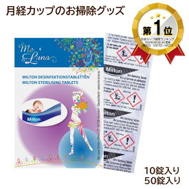 月経カップのお掃除　除菌用ミルトン　メルーナ MeLuna