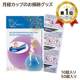 月経カップのお掃除　除菌用ミルトン　メルーナ MeLuna