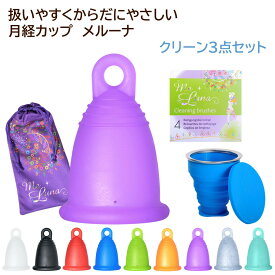 【お得なセット商品】ドイツ製月経カップ メルーナ クリーン3点セット(メルーナ、洗浄カップ、空気穴ブラシのセット) 初心者にオススメのクラシックタイプ 取り出しやすいリング型 生理用品 タンポン ナプキン 吸収ショーツ 低アレルギー性 エコ サステナブル