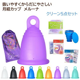 【お得なセット商品】ドイツ製月経カップ メルーナ クリーン5点セット(メルーナ、洗浄カップ、空気穴ブラシ、ミルトン、コレガのセット) 初心者にオススメのクラシックタイプ 取り出しやすいリング型 生理用品 タンポン ナプキン 吸収ショーツ 低アレルギー性 サステナブル